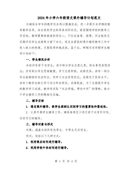 2024年小学六年级语文课外辅导计划范文（二篇）
