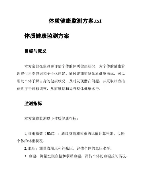 体质健康监测方案