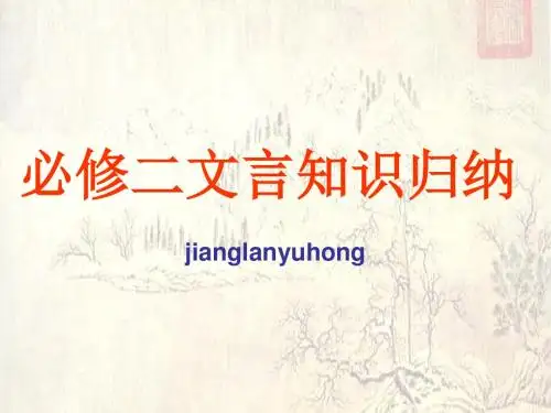 必修二文言知识归纳PPT
