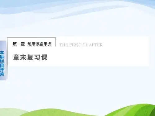 最新人教B版选修11高中数学第一章《常用逻辑用语》章末复习课件ppt.ppt