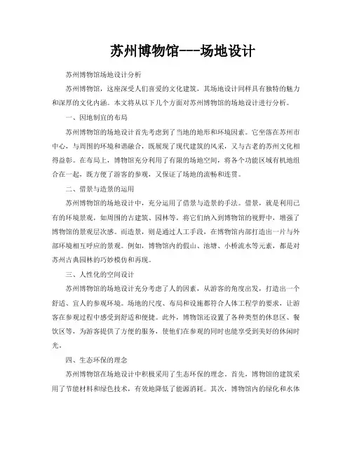 苏州博物馆场地设计