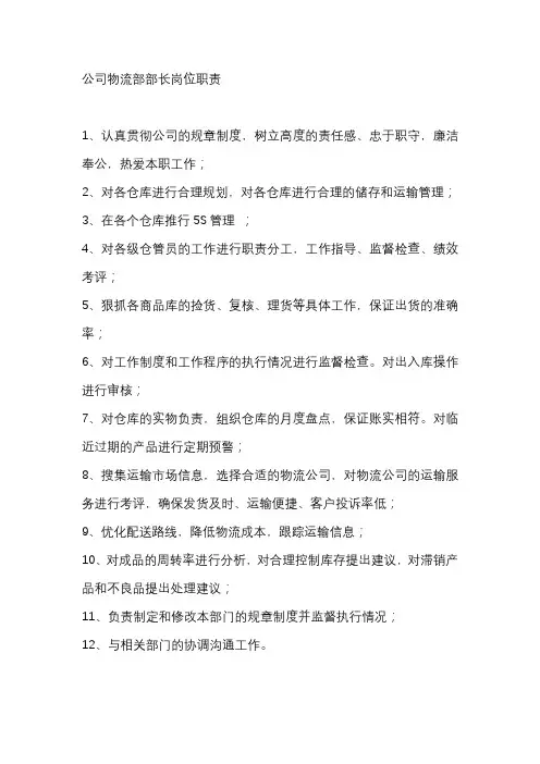 公司物流部部长岗位职责