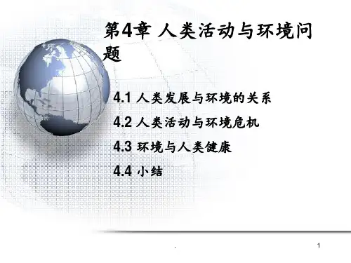 环境科学概论第二版4.人类活动与环境问题PPT课件
