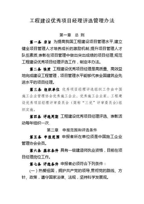工程建设优秀项目经理评选管理办法