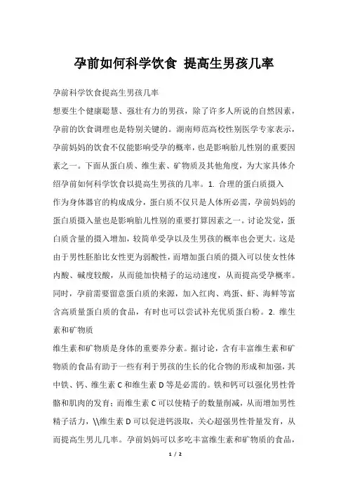 孕前如何科学饮食 提高生男孩几率