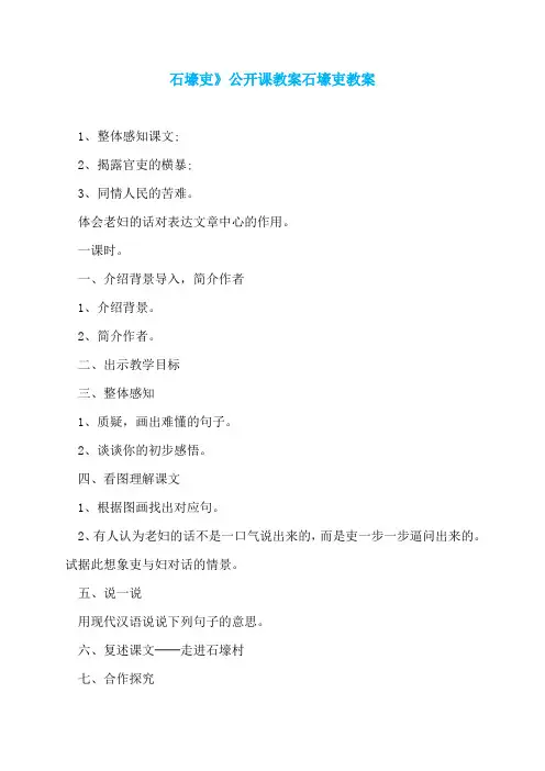 石壕吏》公开课教案石壕吏教案
