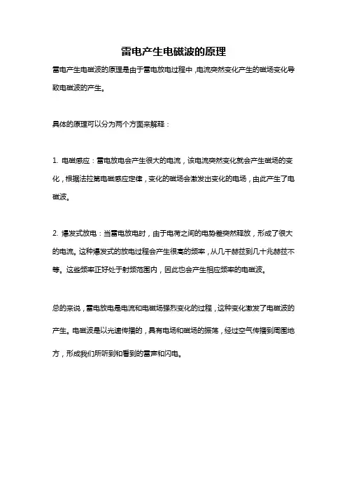 雷电产生电磁波的原理