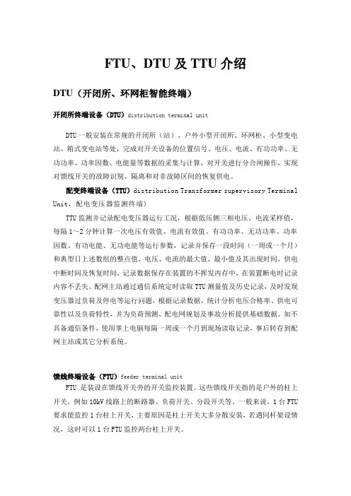 配网智能终端介绍(FTU、DTU及TTU)