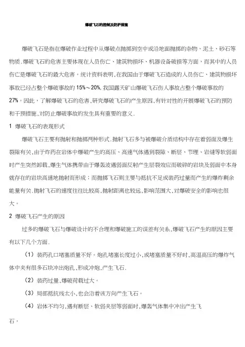 (完整版)爆破飞石防治措施