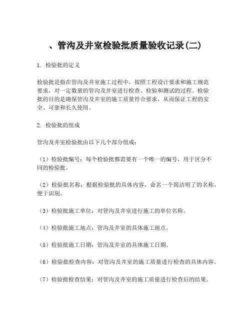 、管沟及井室检验批质量验收记录(二)