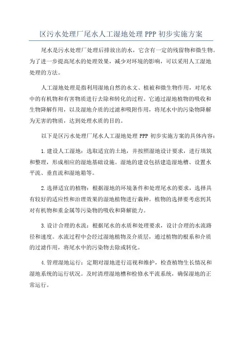 区污水处理厂尾水人工湿地处理PPP初步实施方案