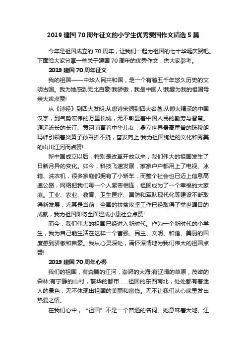 2019建国70周年征文的小学生优秀爱国作文精选5篇