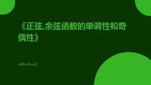 正弦,余弦函数的单调性和奇偶性
