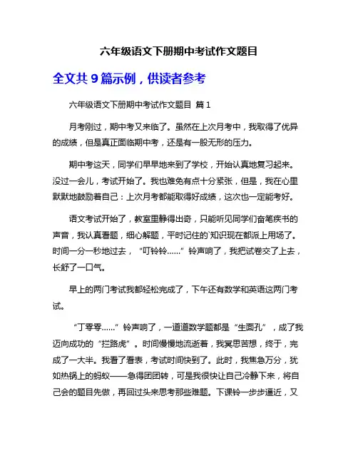 六年级语文下册期中考试作文题目