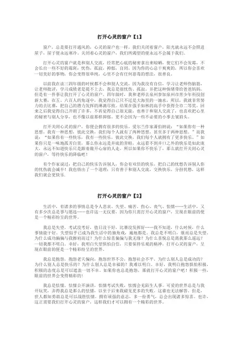 打开心灵的窗户作文
