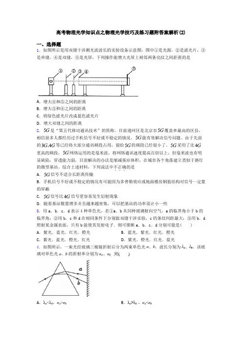 高考物理光学知识点之物理光学技巧及练习题附答案解析(2)