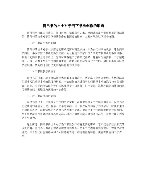 简帛书的出土对于当下书法创作的影响