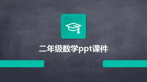 二年级数学ppt课件