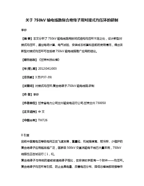 关于750kV输电线路复合绝缘子用对接式均压环的研制