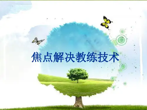 焦点解决教练技术