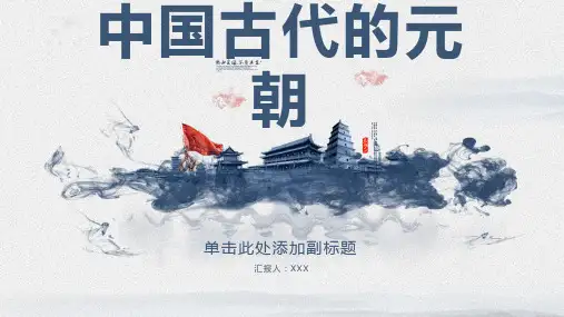 中国古代的元朝