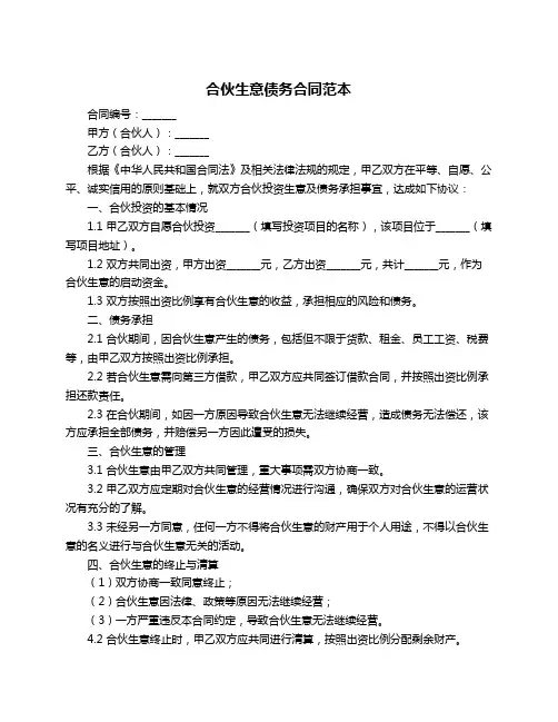 合伙生意债务合同范本