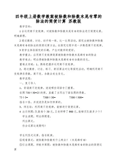 四年级上册数学教案被除数和除数末尾有零的除法的简便计算苏教版