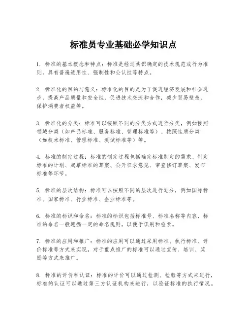 标准员专业基础必学知识点