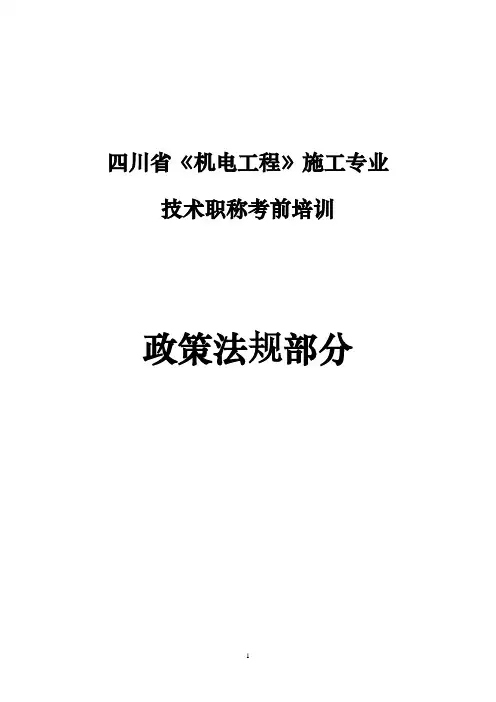 09中级职称政策法规讲稿(全部内容)
