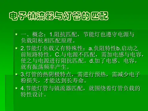 电子镇流器与灯管的匹配