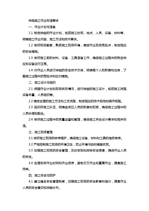 供电施工作业标准要求