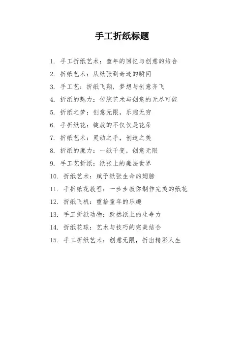 手工折纸标题
