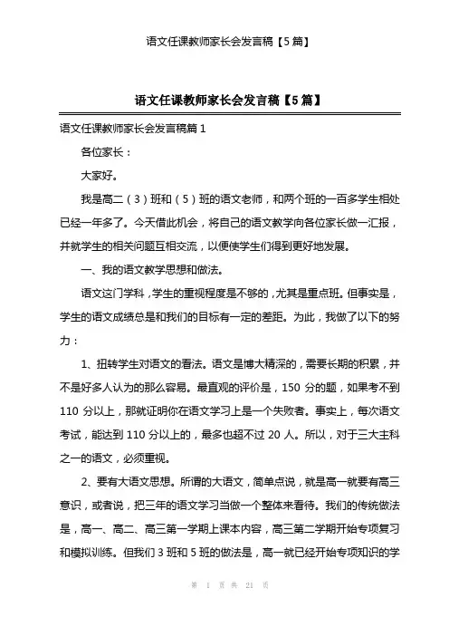 语文任课教师家长会发言稿【5篇】
