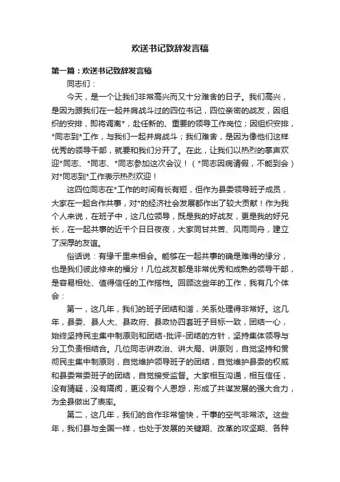 欢送书记致辞发言稿