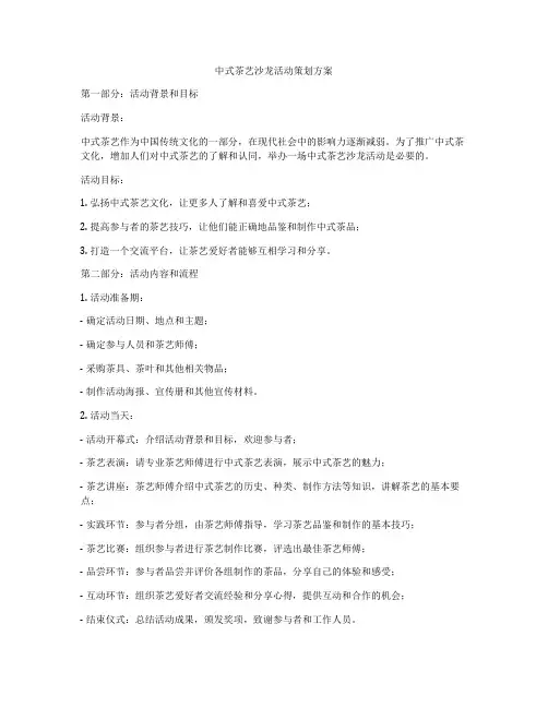 中式茶艺沙龙活动策划方案