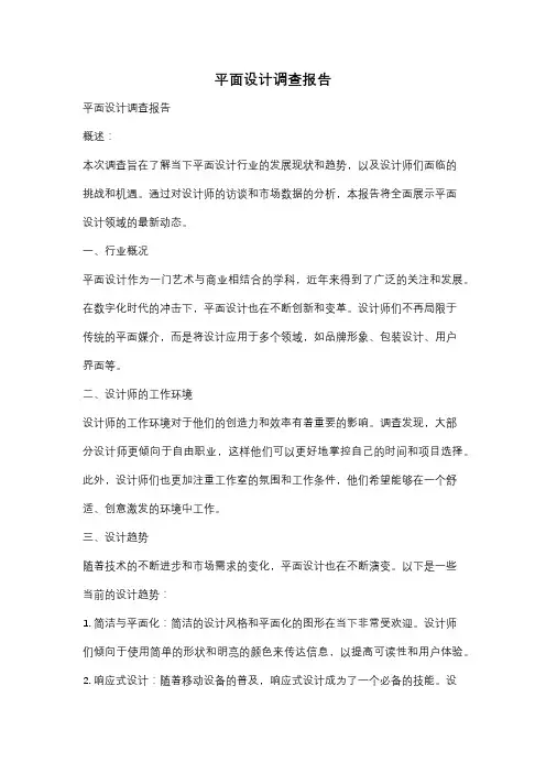 平面设计调查报告