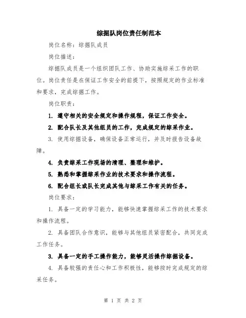 综掘队岗位责任制范本