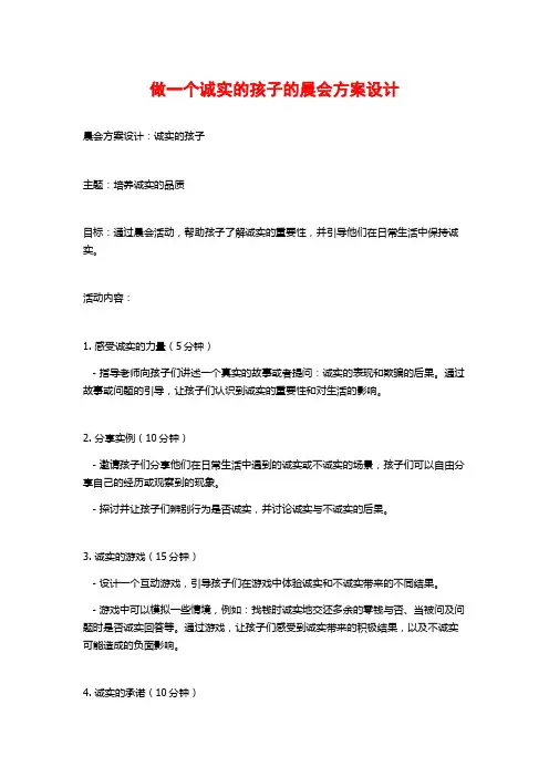 做一个诚实的孩子的晨会方案设计