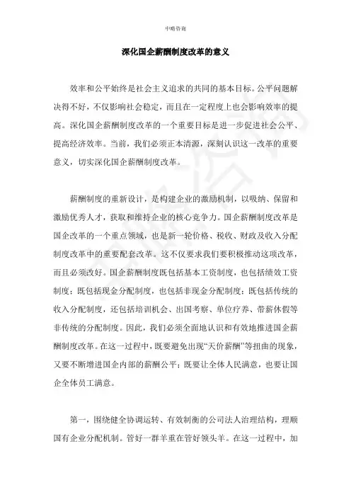 深化国企薪酬制度改革的重要意义