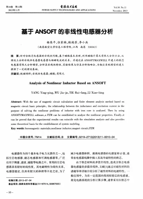 基于ANSOFT的非线性电感器分析