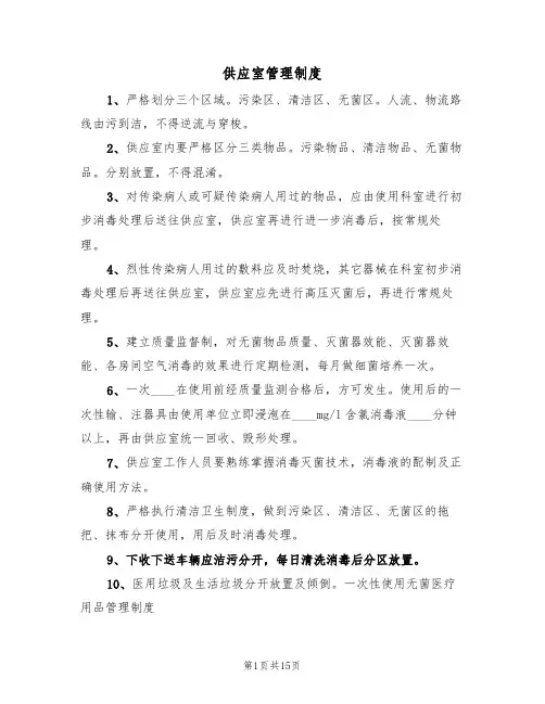 供应室管理制度（五篇）