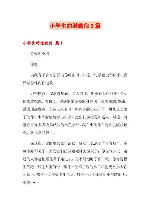 小学生的道歉信3篇