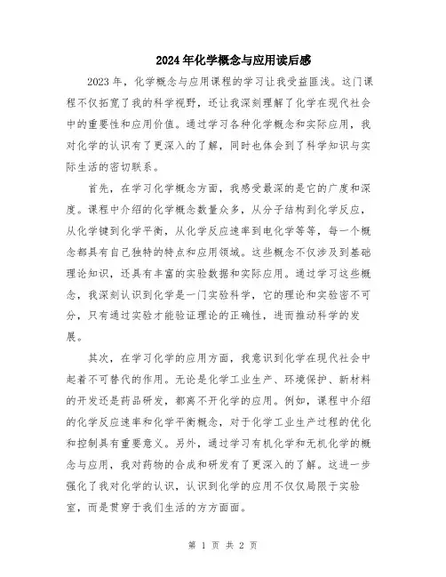 2024年化学概念与应用读后感