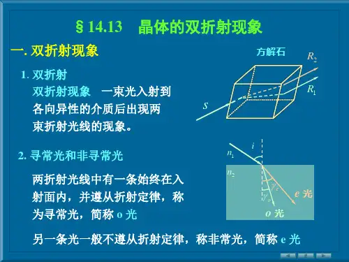 晶体的双折射现象(精)