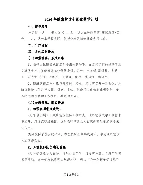 2024年随班就读个别化教学计划(二篇)