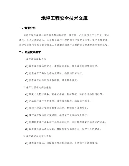 地坪工程安全技术交底