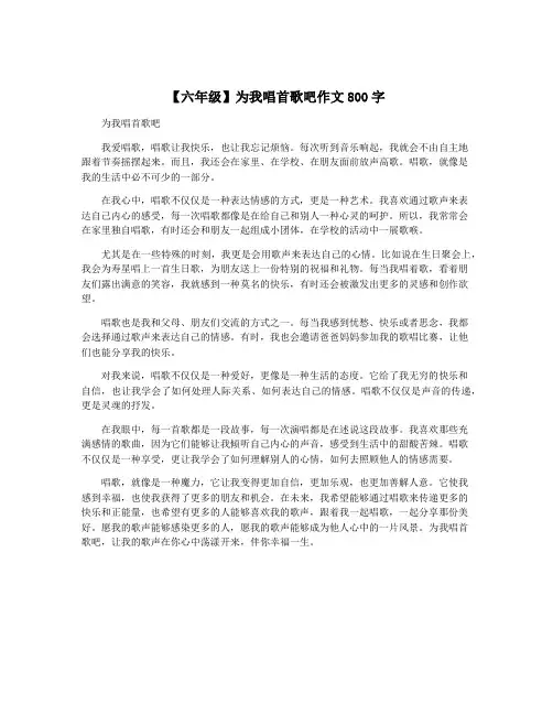【六年级】为我唱首歌吧作文800字