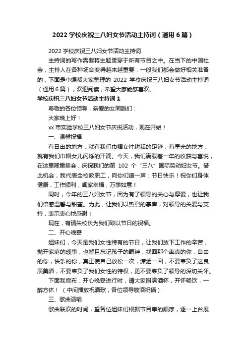 2022学校庆祝三八妇女节活动主持词（通用6篇）