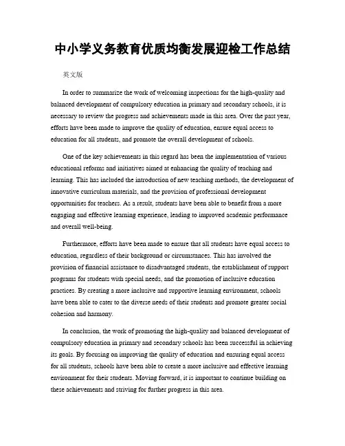 中小学义务教育优质均衡发展迎检工作总结
