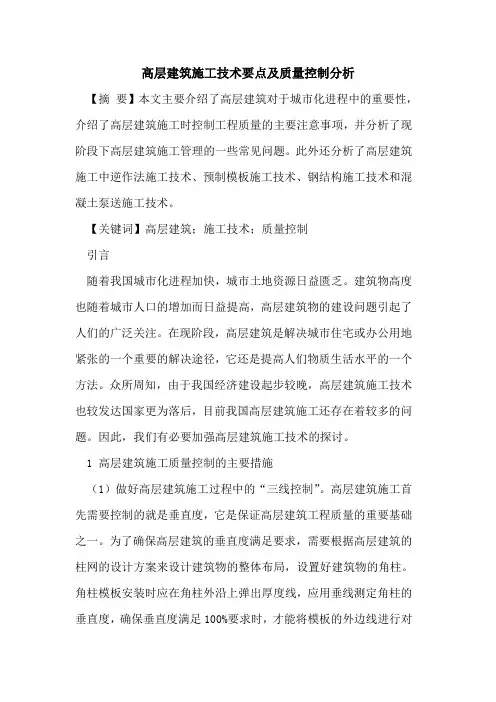 高层建筑施工技术要点及质量控制分析